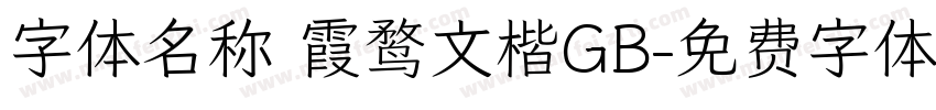 字体名称 霞鹜文楷GB字体转换